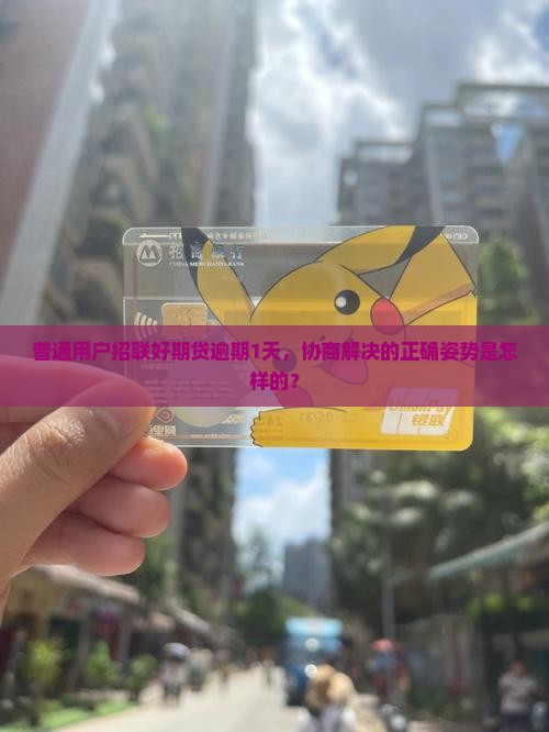 招联好期贷逾期了一天怎么处理