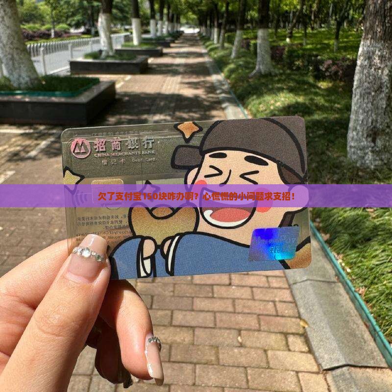 欠支付宝150块钱怎么处理
