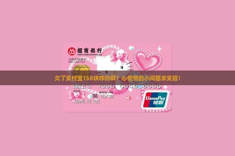 欠支付宝150块钱怎么处理
