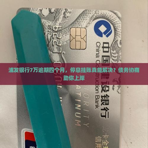 浦发银行7万逾期四个月如何解决