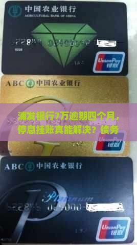 浦发银行7万逾期四个月如何解决