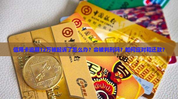 信用卡逾期12万被起诉怎么办