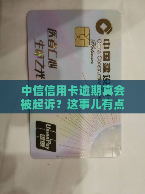 中信信用卡逾期起诉概率高吗