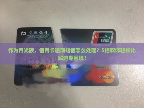 消费金融短信提示逾期怎么办理