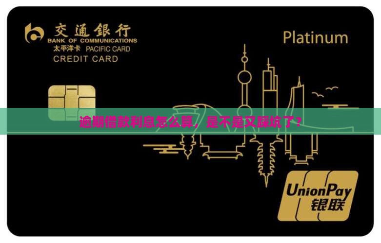 借款逾期不还利息如何计算