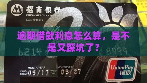 借款逾期不还利息如何计算