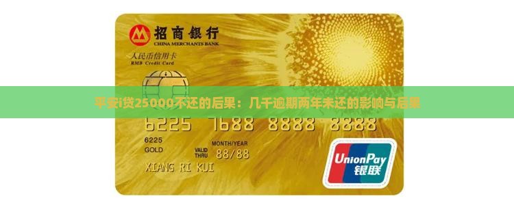 平安i贷25000不还的后果