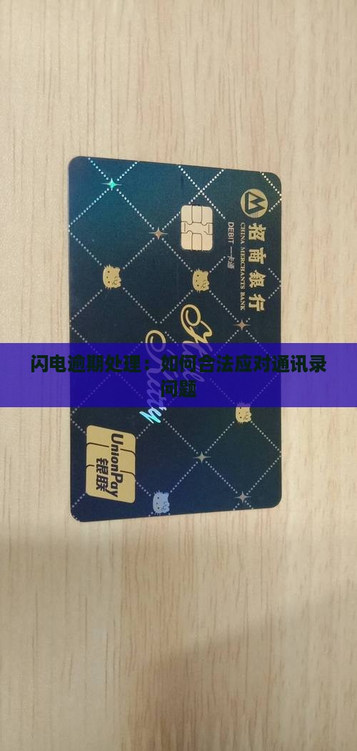 闪电贷逾期如何处理通讯录