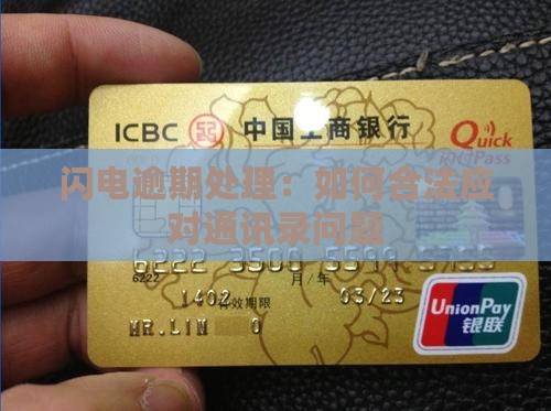 闪电贷逾期如何处理通讯录