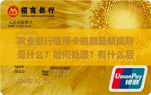 农业信用卡逾期最新规则怎么处理