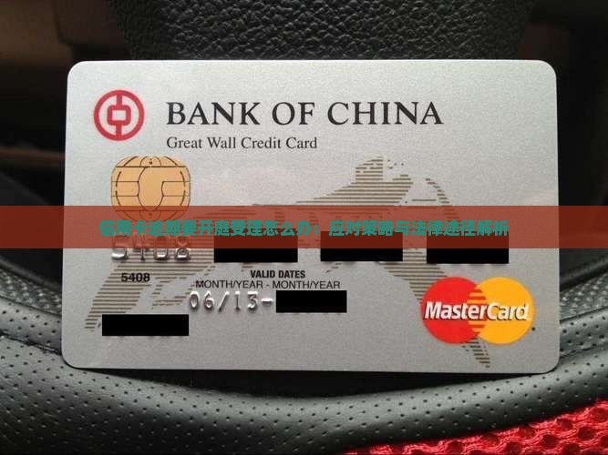 信用卡逾期要开庭受理怎么办