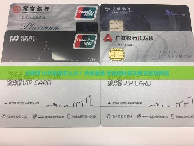 欠网贷10万逾期怎么办