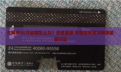 欠网贷10万逾期怎么办