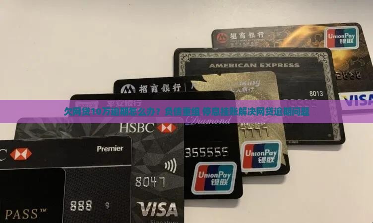 欠网贷10万逾期怎么办