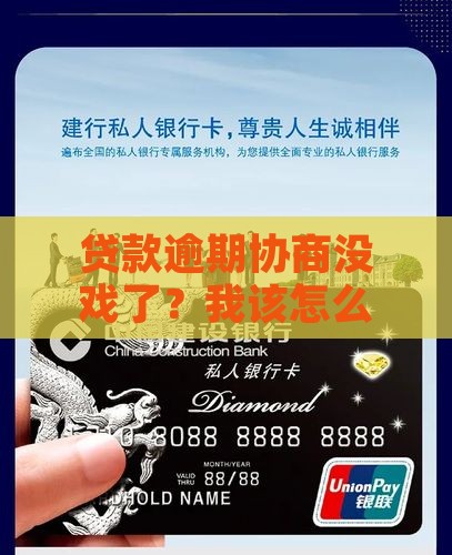 银行贷款逾期协商无果怎么应对