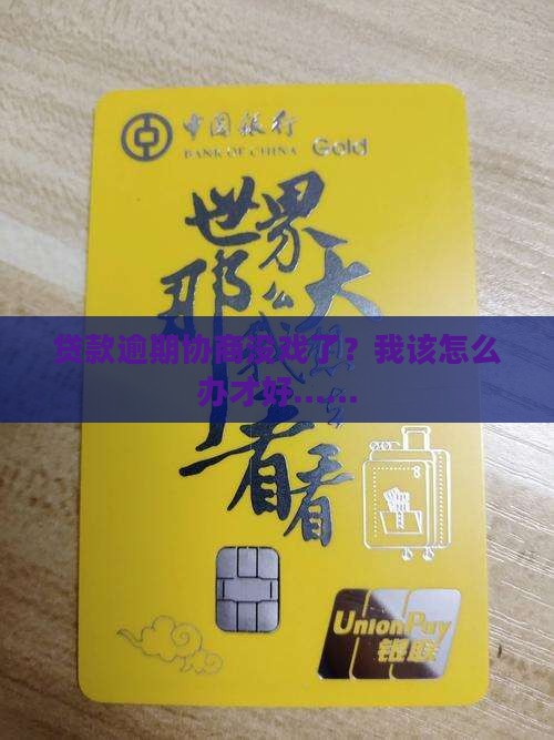 银行贷款逾期协商无果怎么应对