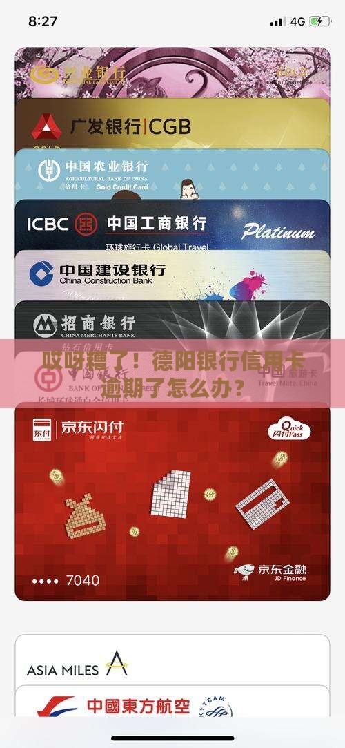 德阳银行信用卡逾期如何处理
