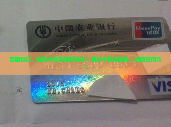 没钱浦发信用卡如何停息挂账