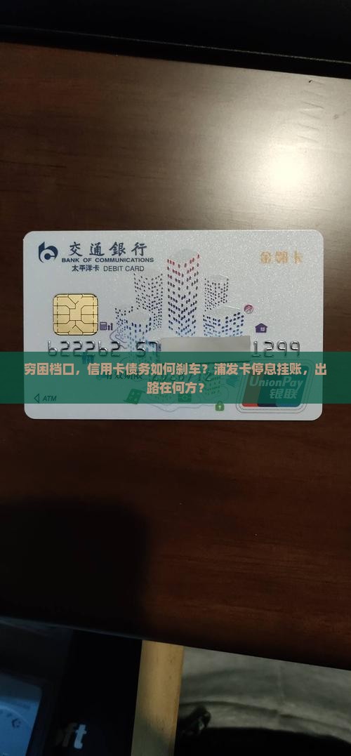 没钱浦发信用卡如何停息挂账