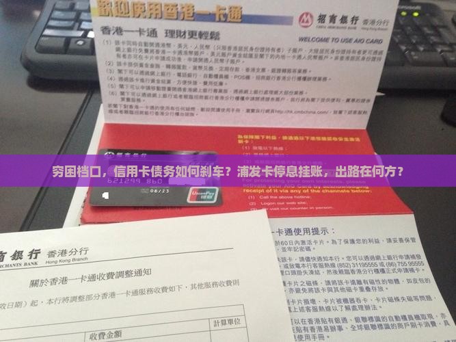 没钱浦发信用卡如何停息挂账