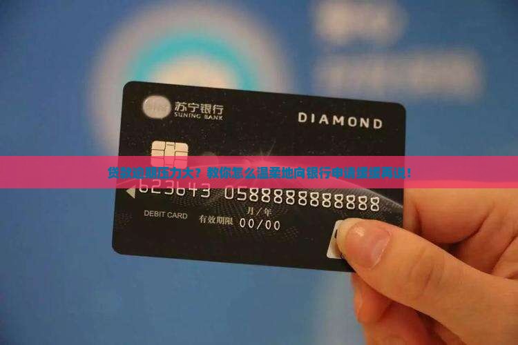 经营贷逾期如何申请延期还款