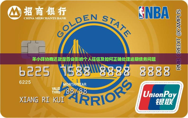 羊小咩协商还款是否会影响个人征信