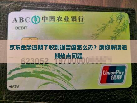 京东金条逾期了收到通告函应该怎么处理