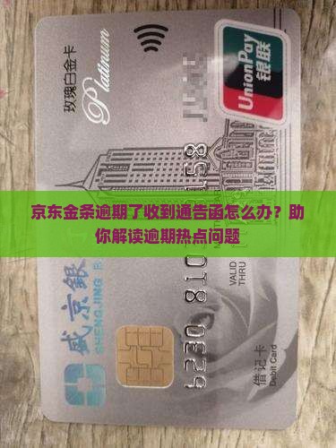 京东金条逾期了收到通告函应该怎么处理