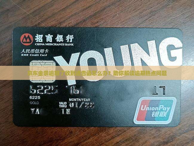 京东金条逾期了收到通告函应该怎么处理