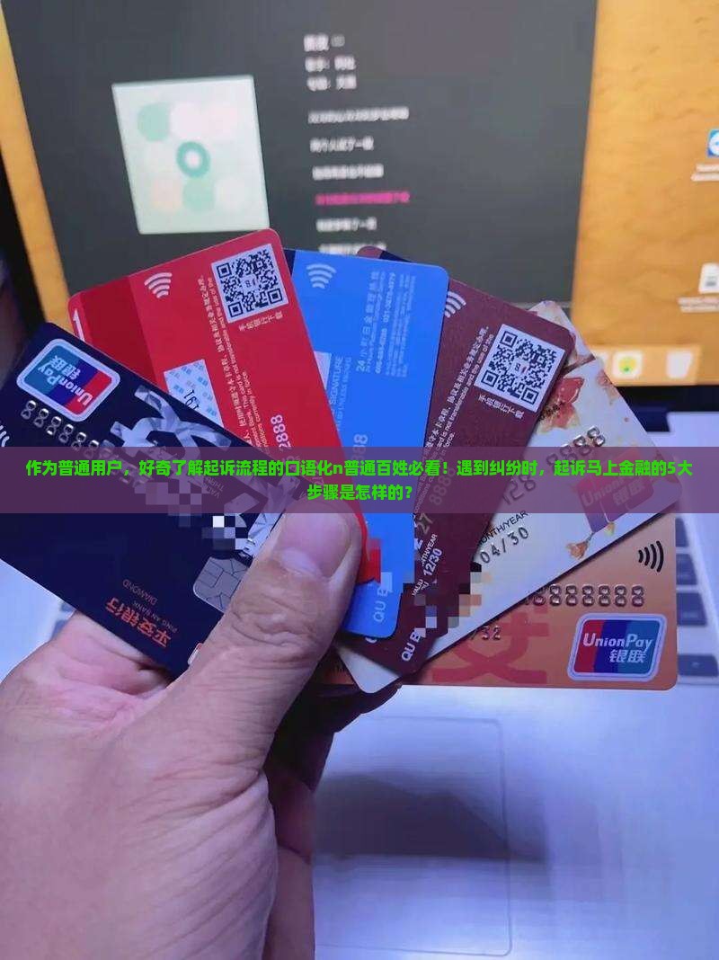 马上金融起诉流程详解有哪些步骤 马上金融起诉流程详解有哪些步骤