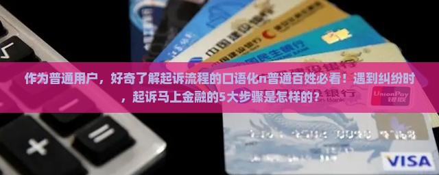 马上金融起诉流程详解有哪些步骤 马上金融起诉流程详解有哪些步骤