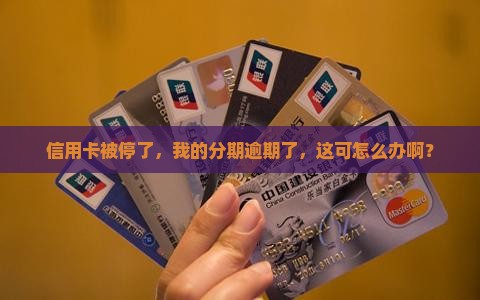 信用卡停卡分期逾期
