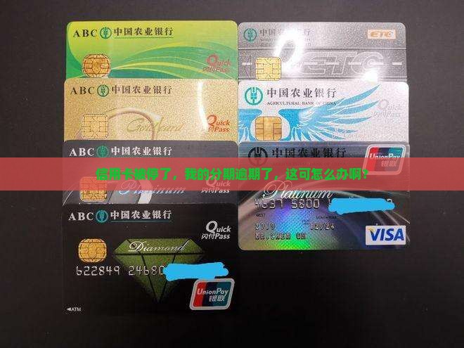信用卡停卡分期逾期