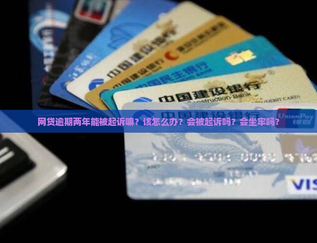 网贷逾期两年能被起诉嘛