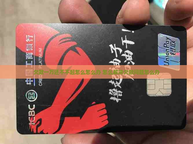 欠款1万还不起怎么办怎么办