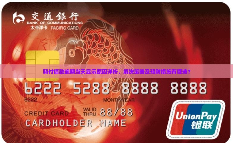 嗨付借款当天显示逾期原因分析及解决方法