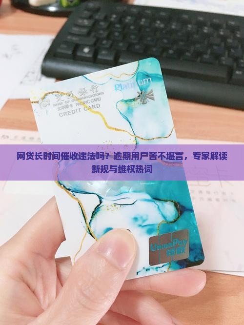 网贷长时间催收违法吗