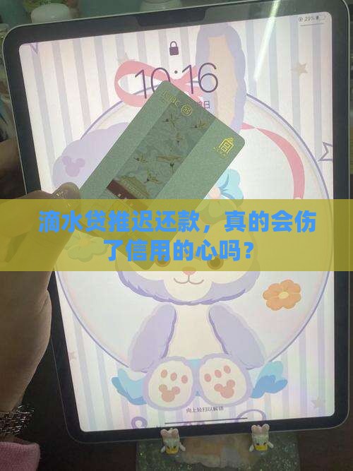 滴水贷延期还款会影响个人信用吗