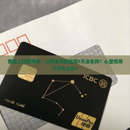 公积金贷款逾期后几天会有什么后果