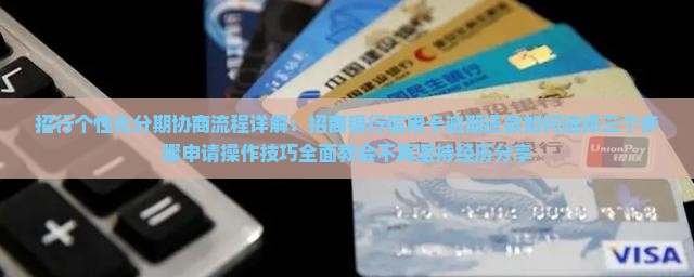 招行个性化分期协商流程