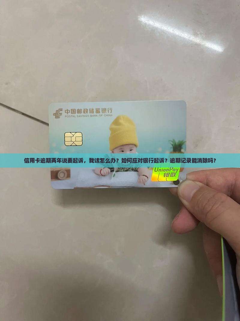 信用卡逾期两年说要起诉该怎么办