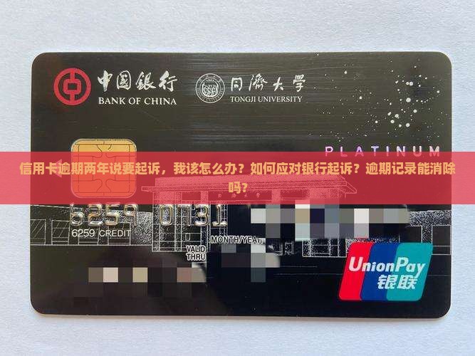 信用卡逾期两年说要起诉该怎么办