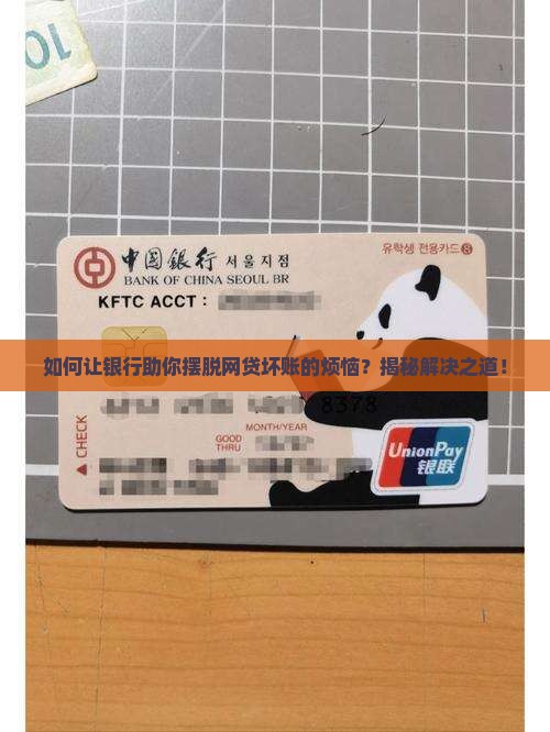 网贷呆账找银行解决需要哪些步骤
