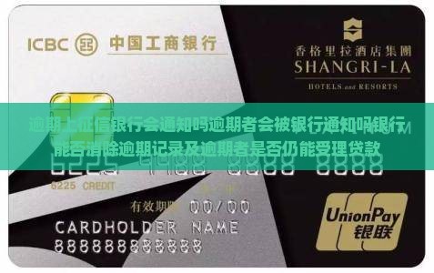 逾期上征信银行会通知吗逾期者会被银行通知吗