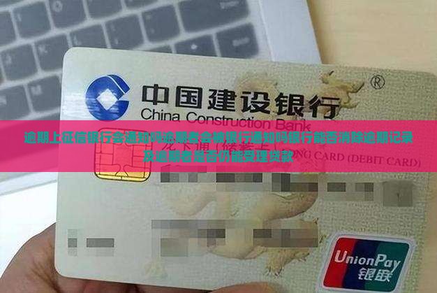 逾期上征信银行会通知吗逾期者会被银行通知吗
