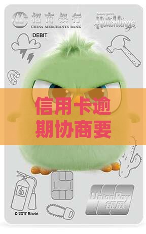 信用卡逾期协商要多久
