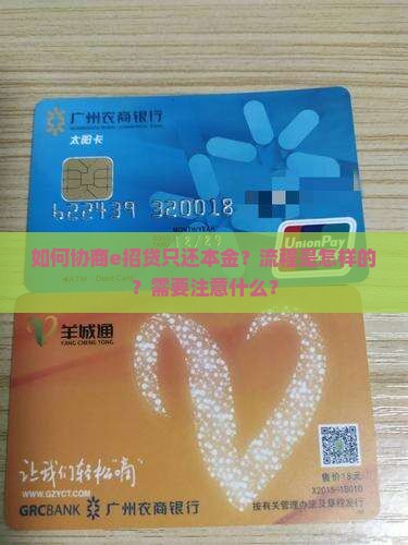 e招贷怎么协商只还本金该如何操作