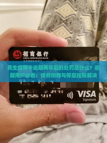 民生信用卡逾期两年后的处罚是什么