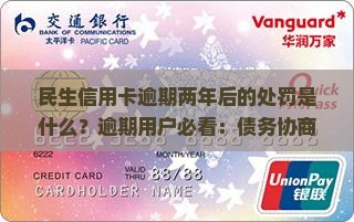 民生信用卡逾期两年后的处罚是什么