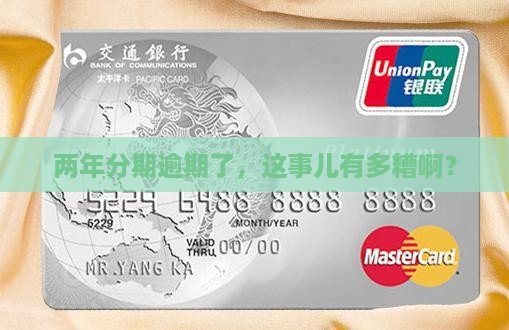 新浪分期逾期了两年严重吗